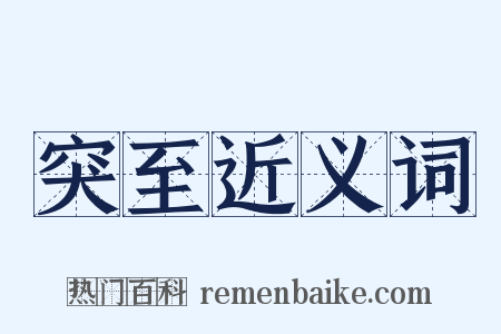 突至近义词是什么意思的图片